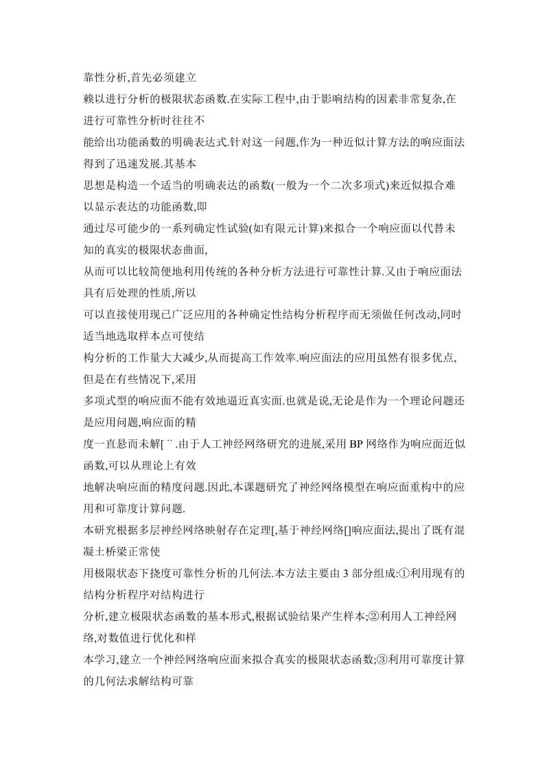 【doc】神经网络与响应面法相结合分析既有混凝土桥梁的可靠性.doc_第2页