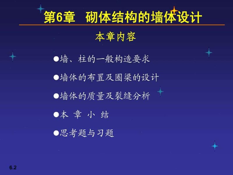 砌体结构的墙体设计.ppt_第2页