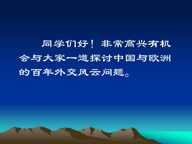 【经典课件】中国与欧洲百年风云.ppt_第2页