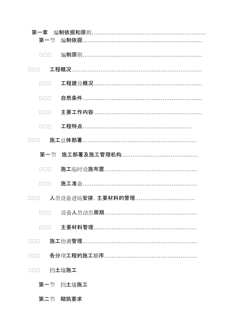 2019vl广元飞机场红光村便道挡土墙技术标.doc_第1页