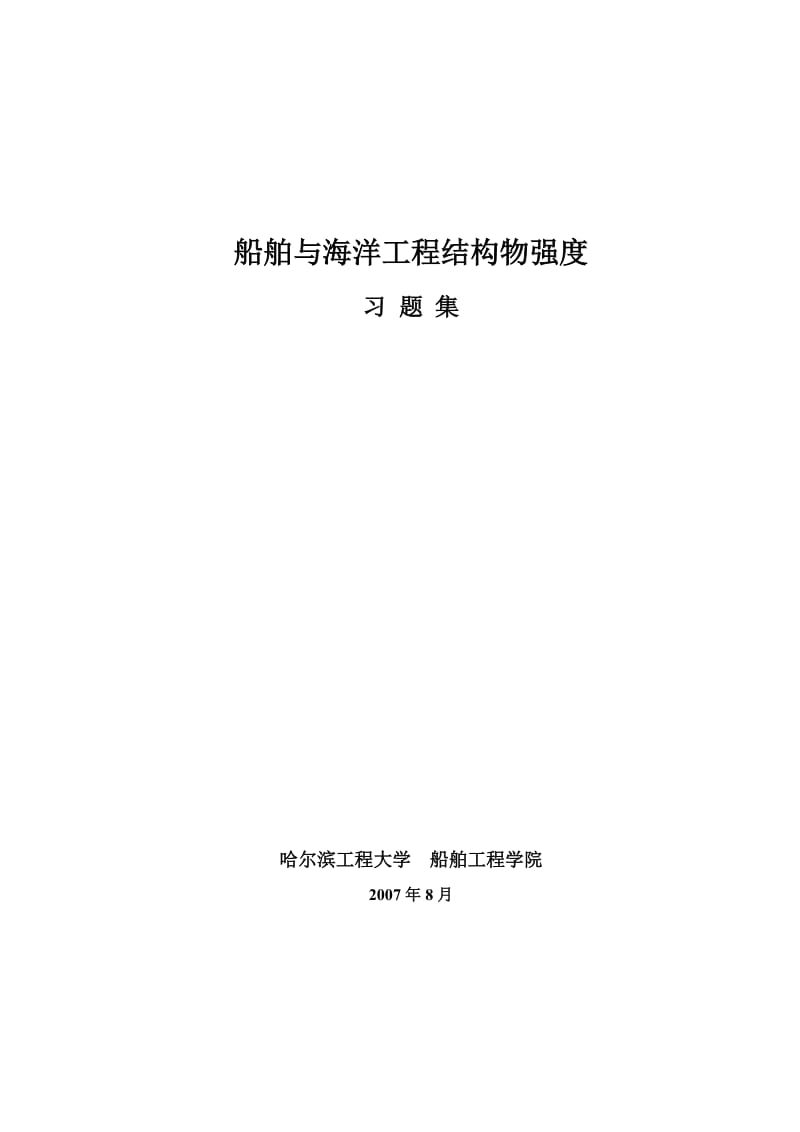 2019结构物强度习题集.doc_第2页