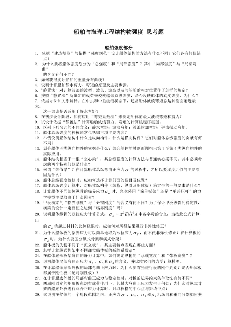 2019结构物强度习题集.doc_第3页