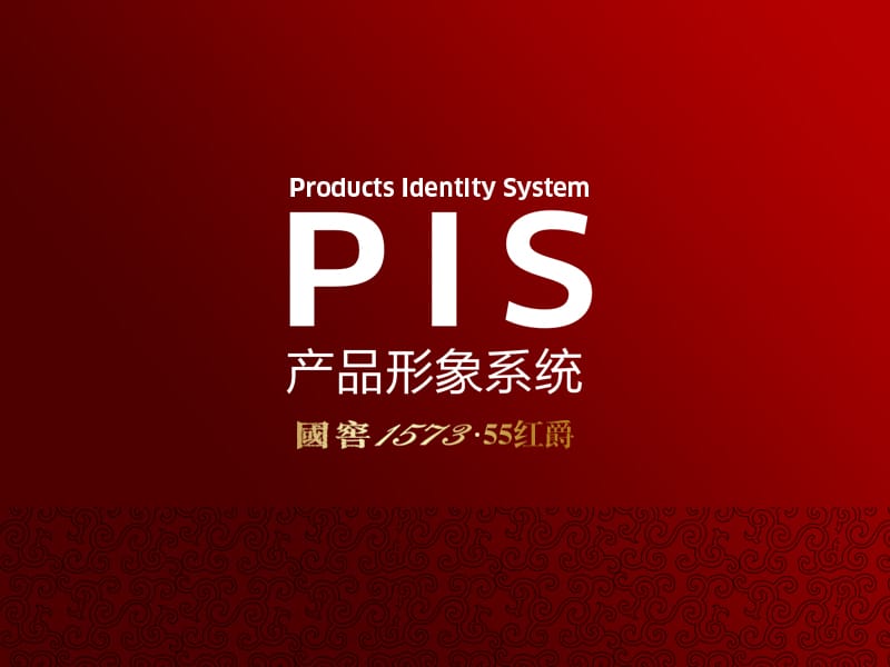 2010国窖1573经典系-55红爵产品形象PIS系统提案.ppt_第1页