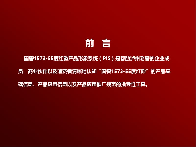 2010国窖1573经典系-55红爵产品形象PIS系统提案.ppt_第2页