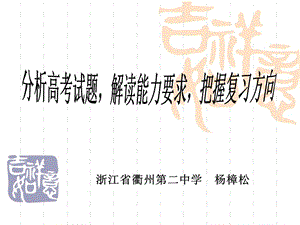 浙江五地市高考复习研讨会材料分析高考试题解读能力要求把握复习方向.ppt