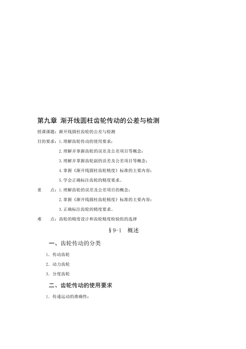 2019第九章 渐开线圆柱齿轮传动的公差与检测.doc_第1页