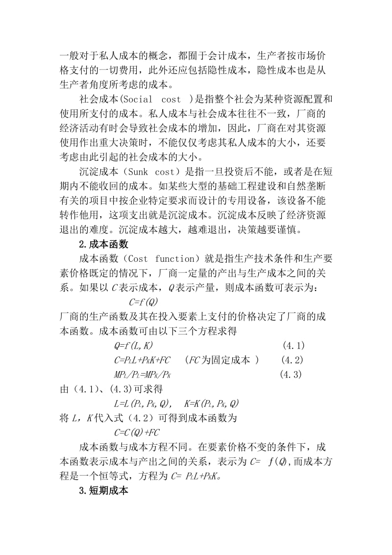 2019第五章成本理论习题.doc_第2页