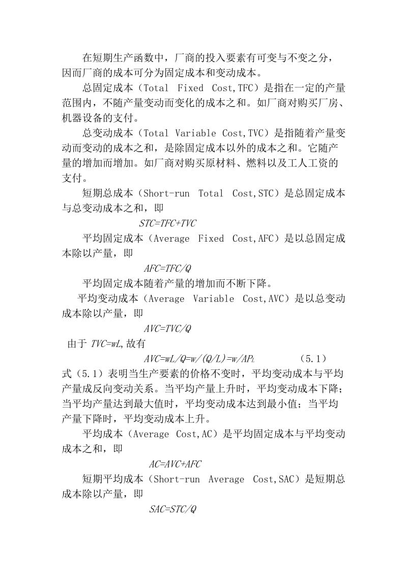 2019第五章成本理论习题.doc_第3页