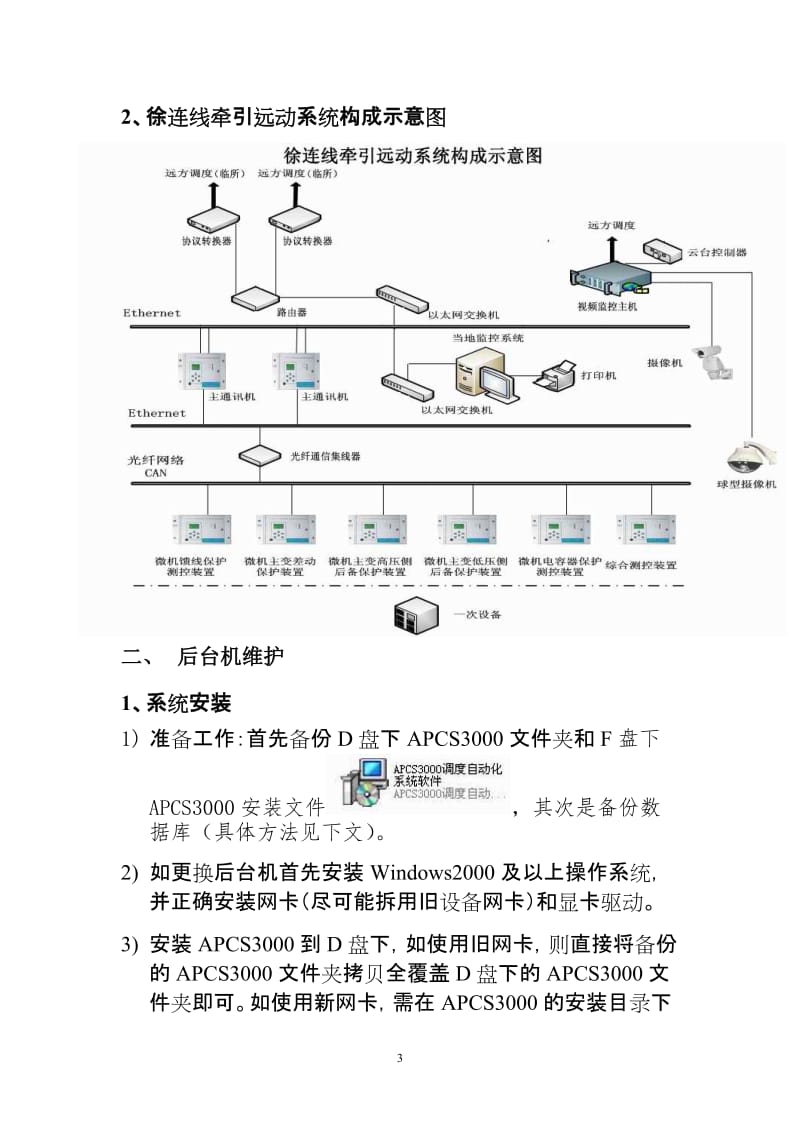 《徐连线牵引所亭远动设备检修维护》.doc_第3页