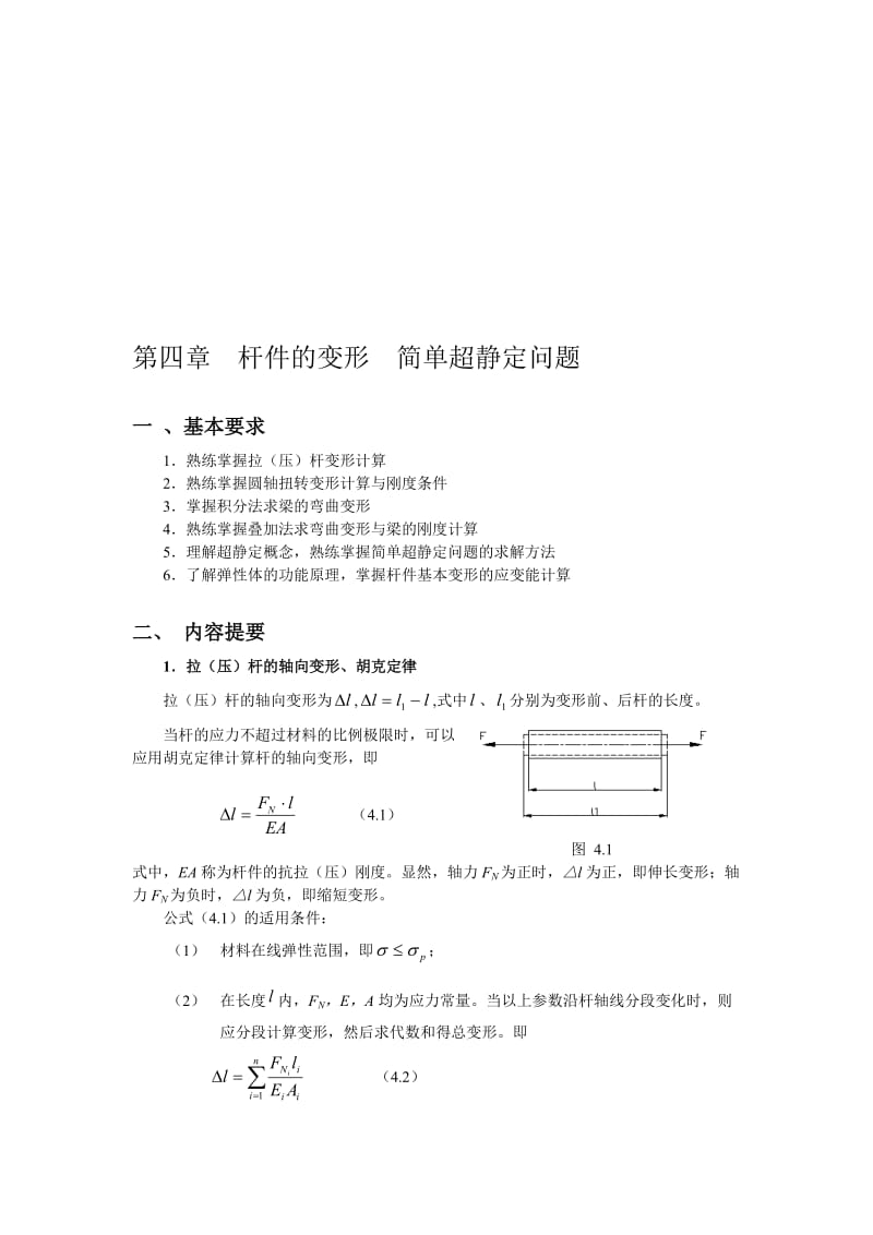 2019第四章杆件的变形简单超静定问题.doc_第1页