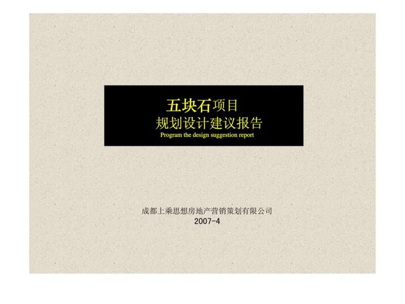 2007年成都五块石房地产项目规划设计建议报告.ppt_第1页