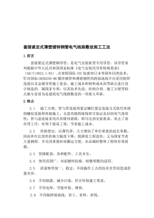 2019tf套接紧定式薄壁镀锌钢管施工工法.doc