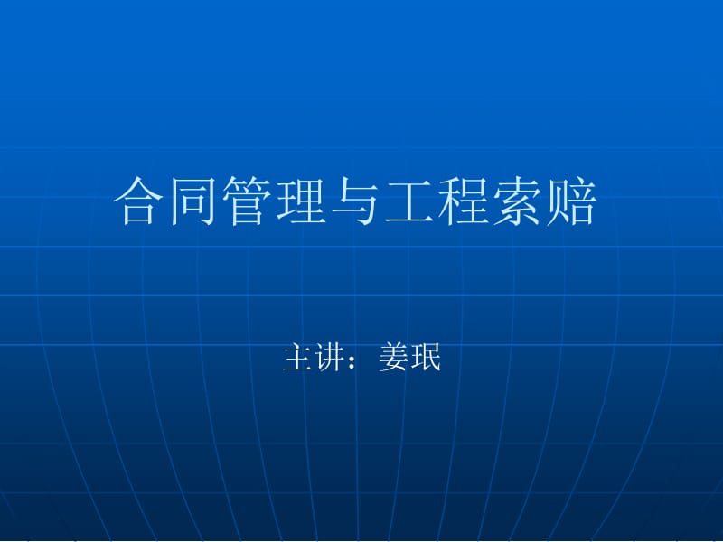 0401031合同管理与工程索赔城市管理院姜珉.ppt.ppt_第1页