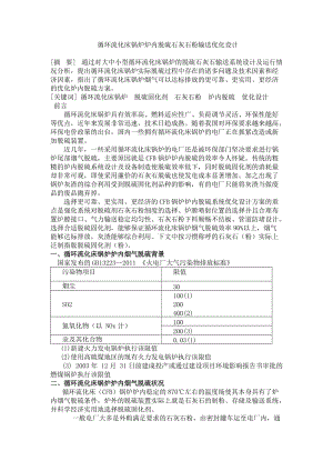 【优质】循环流化床锅炉炉内脱硫石灰石粉输送优化设计.doc