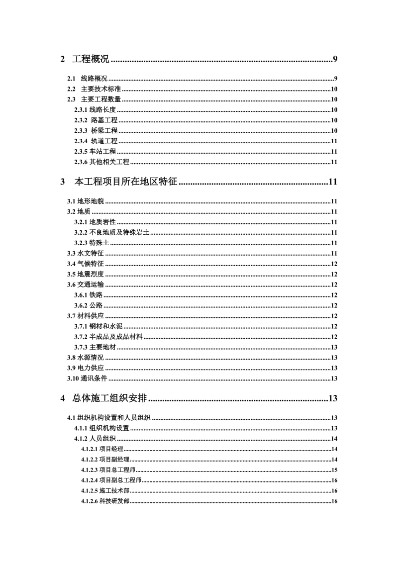 2019xm新建铁路大西客运专线站前施工3标段施工组织设计.doc_第2页