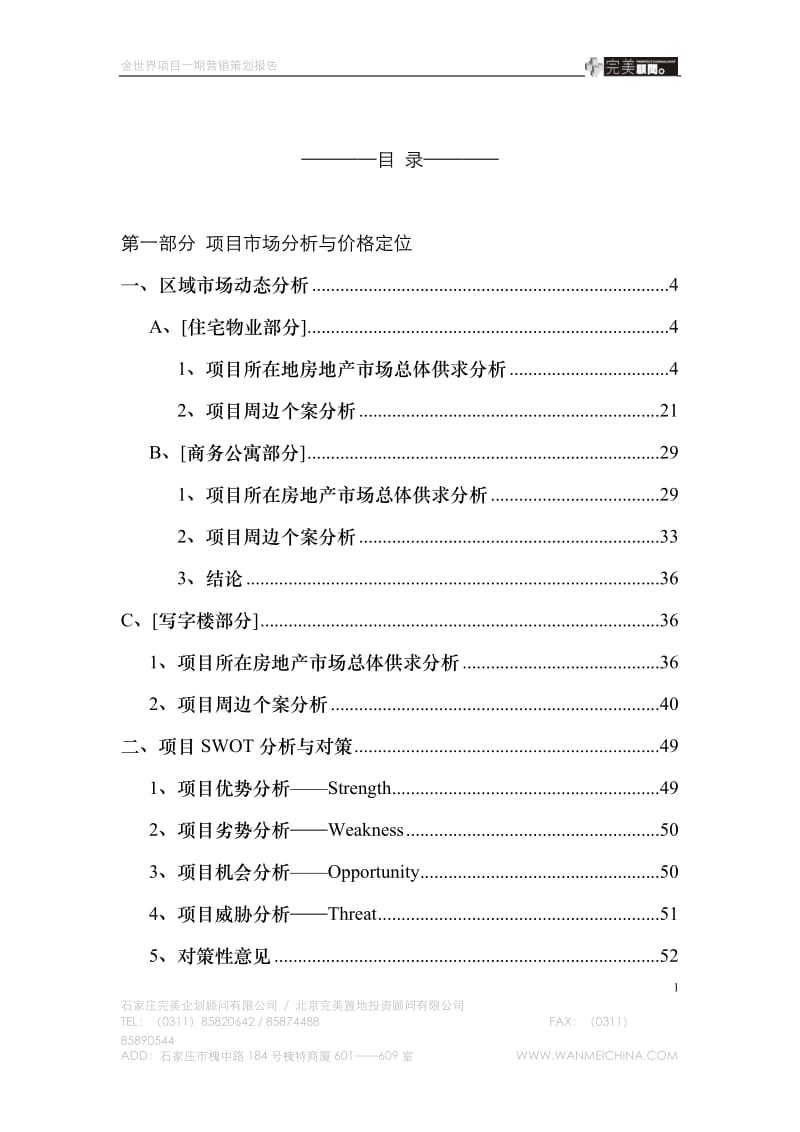 【精品】石家庄金世界营销策划终稿.doc_第1页