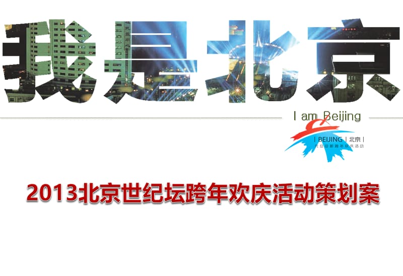 2013北京世纪坛跨年新年夜欢庆活动策划案.ppt_第1页