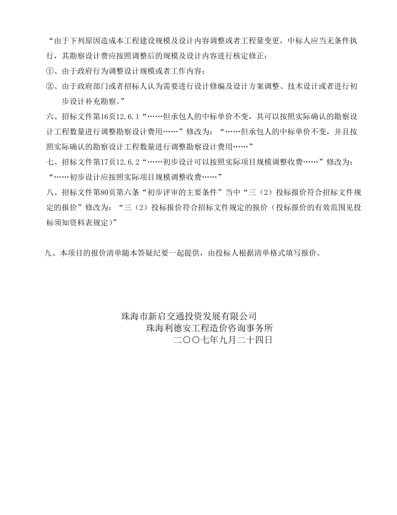 2019tx珠海市金海大桥工程初步勘察设计.doc_第3页