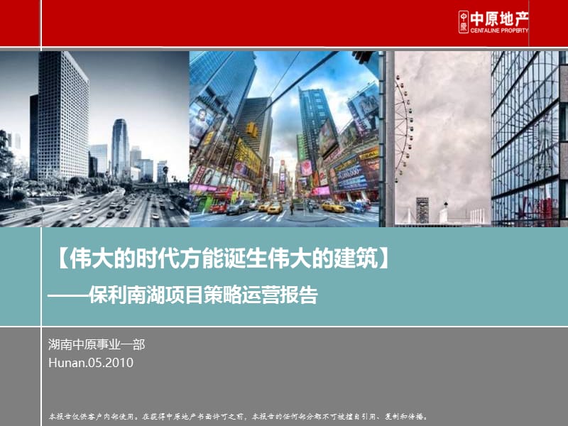 2010年长沙保利南湖超高层综合体项目策略运营报告.ppt_第1页