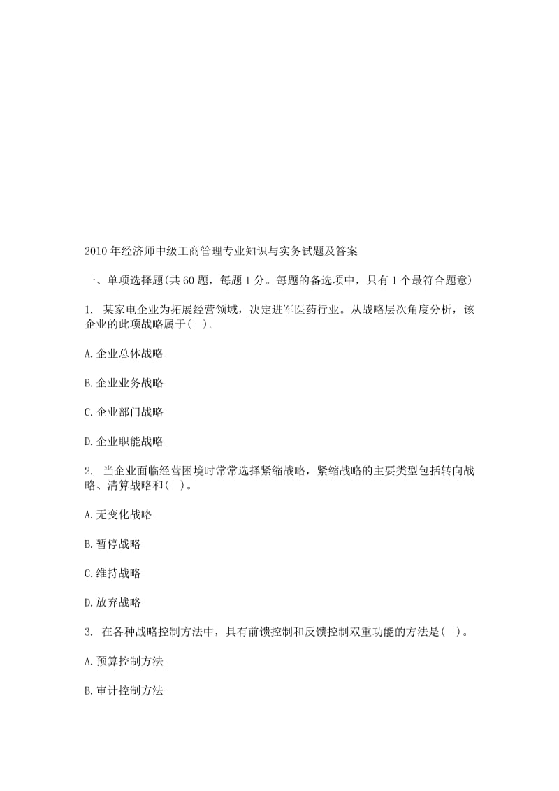 2019经济师中级工商管理专业知识与实务试题及答案.doc_第1页