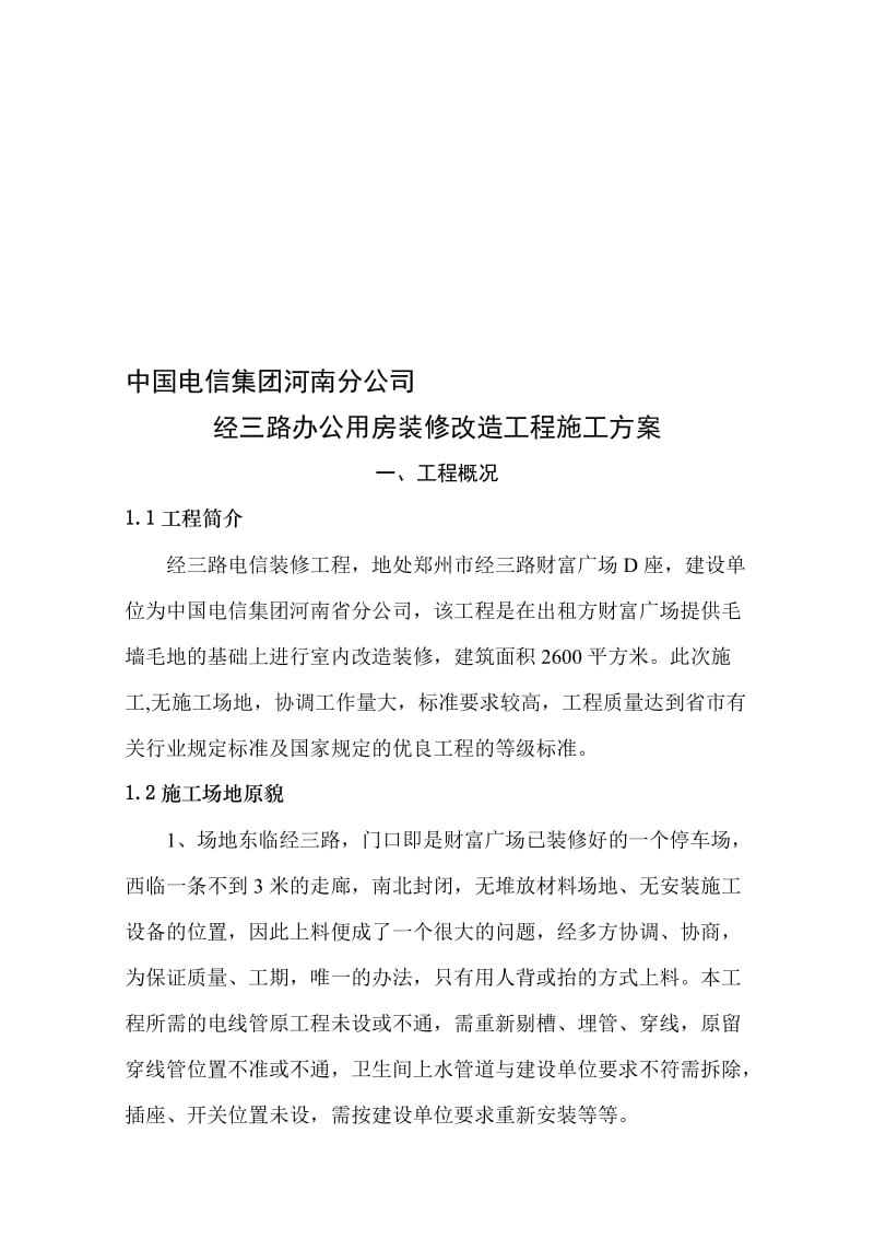 2019经三路办公用房装修改造工程施工方案.doc_第1页