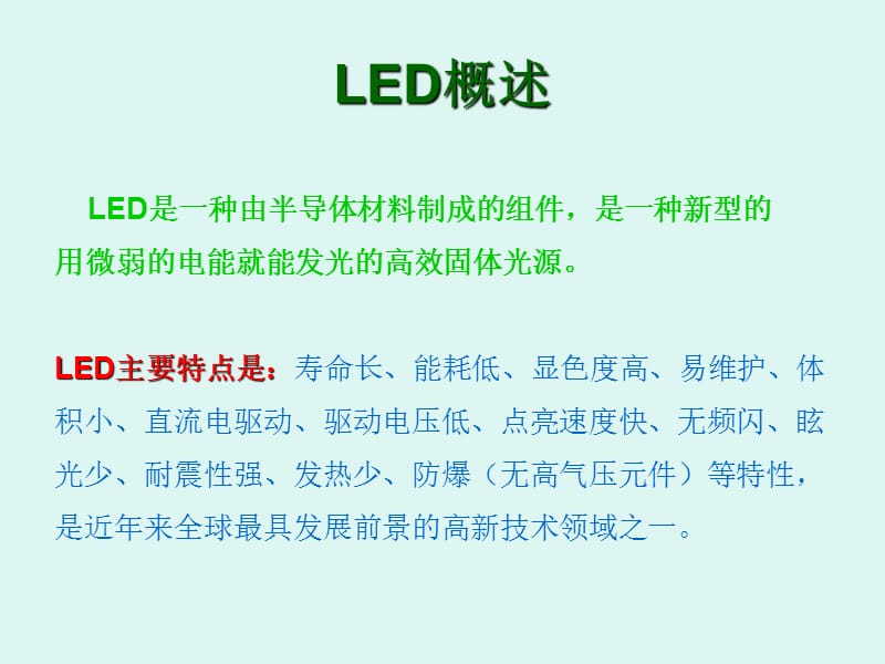 LED培训教材.ppt_第1页