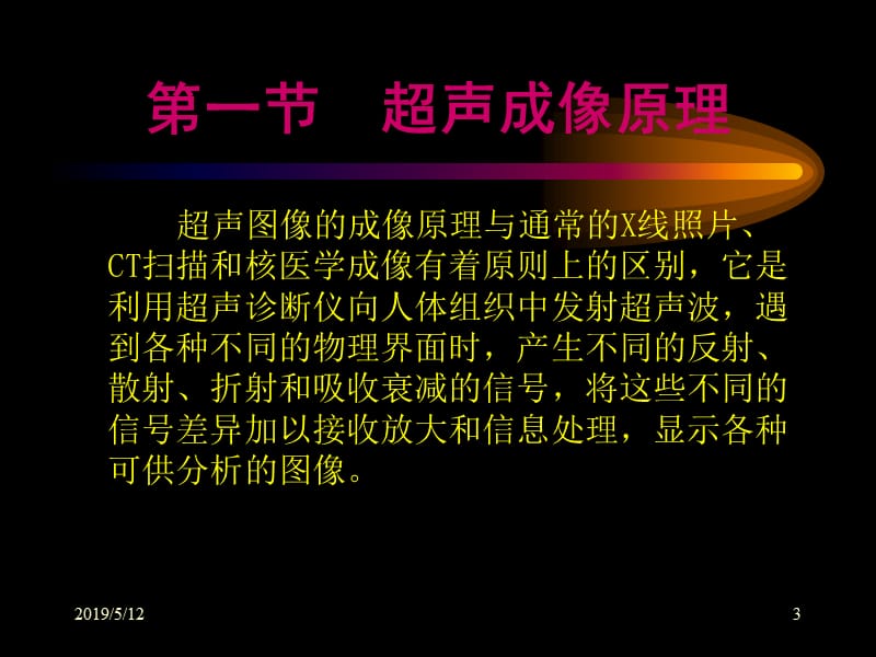 超声医学的诊断基础-教学课件.ppt_第3页