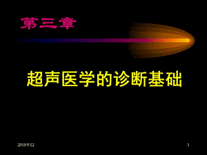 超声医学的诊断基础-教学课件.ppt