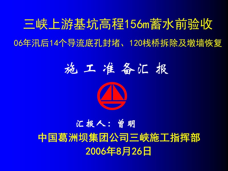 14个导流底孔封堵及120栈桥拆除、表孔墩墙恢复施工报告.ppt_第1页