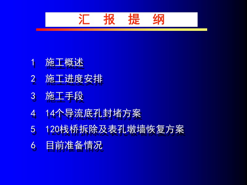 14个导流底孔封堵及120栈桥拆除、表孔墩墙恢复施工报告.ppt_第2页