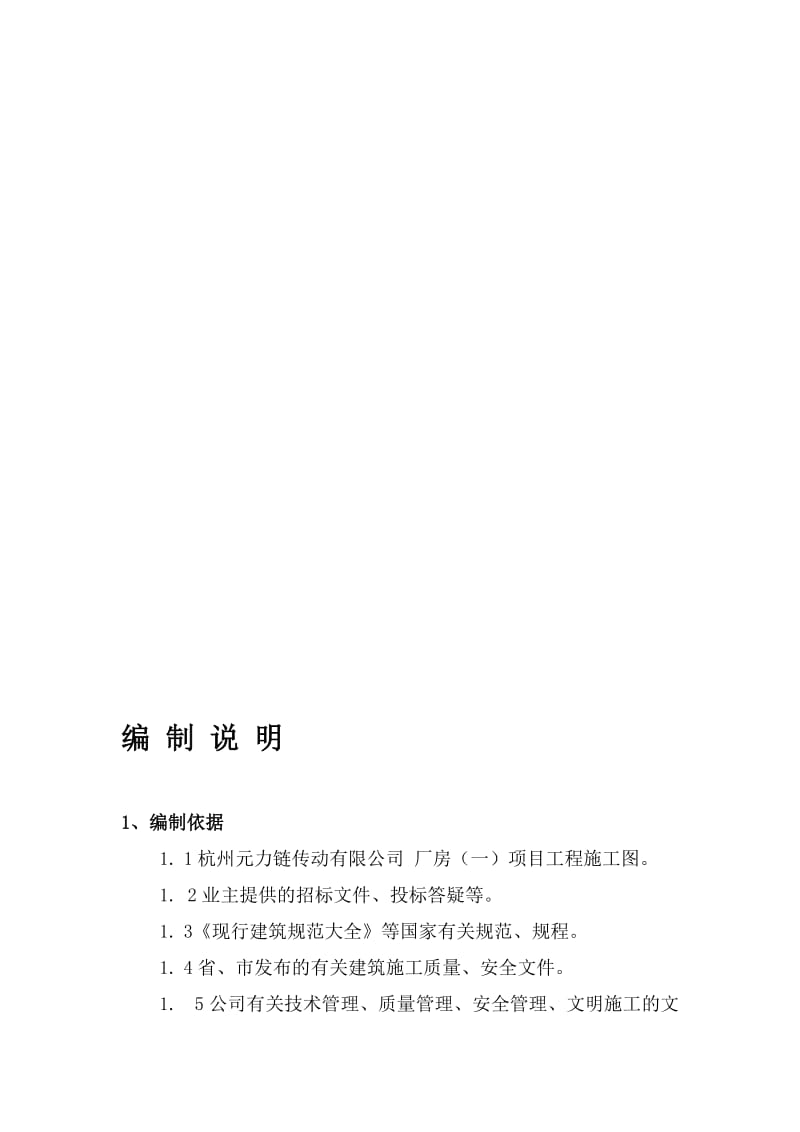 2019kb杭州元力链传动有限公司厂房施工组织设计.doc_第1页
