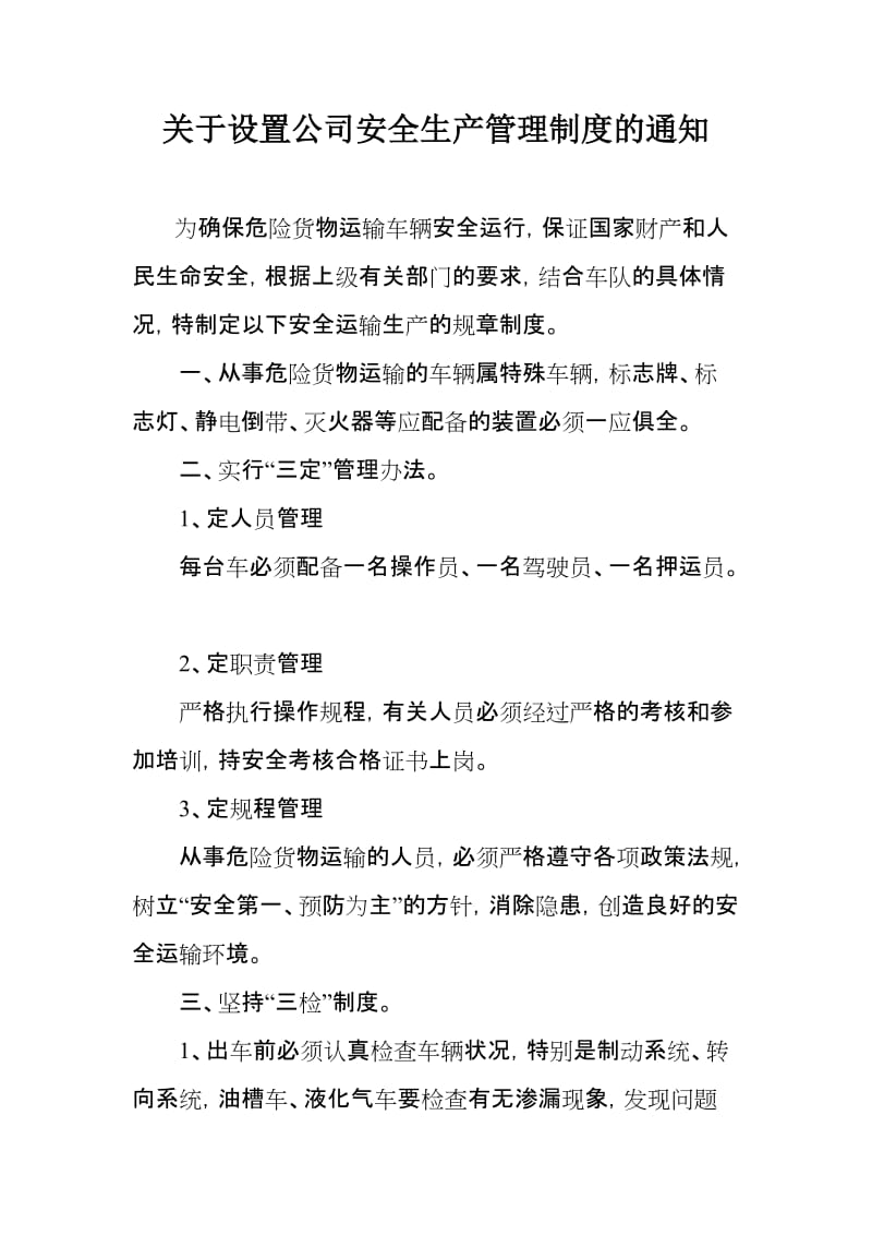 危货企业公司安全生产管理制度.doc_第1页