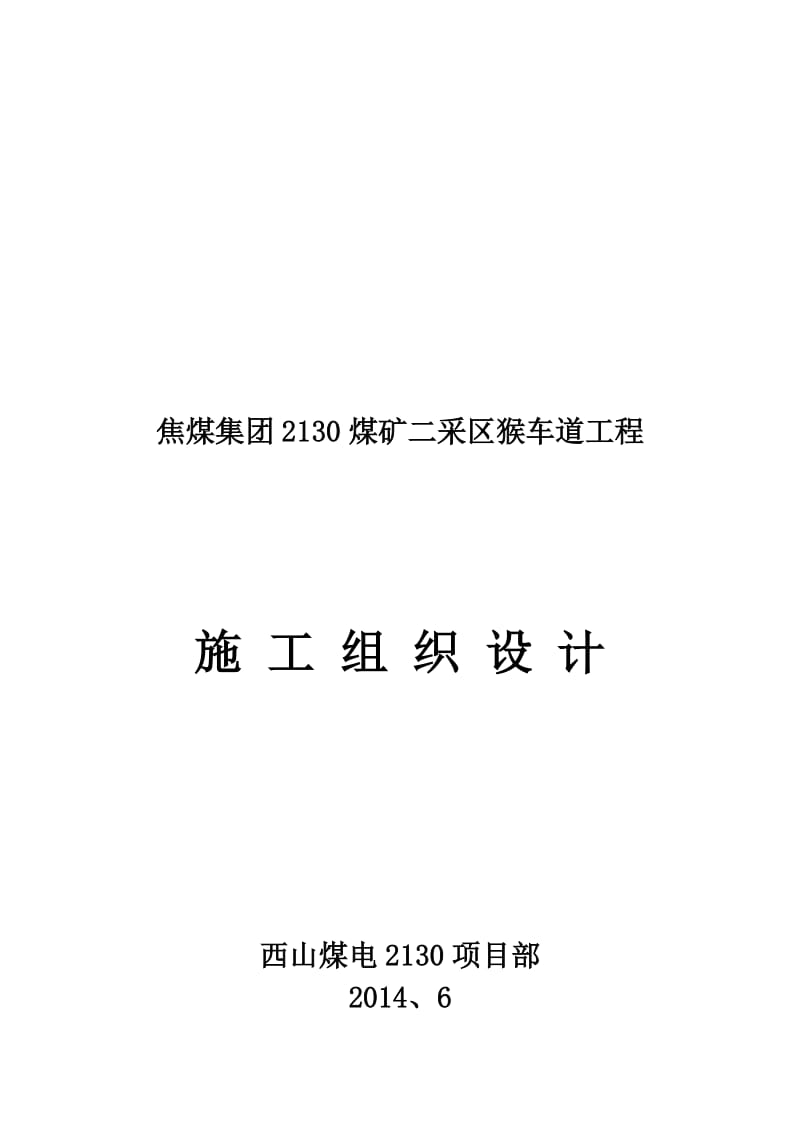 2019lj2130煤矿猴车道工程施工组织设计.doc_第2页