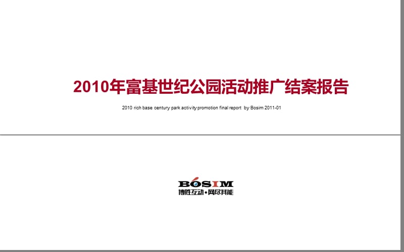 2010年富基世纪公园活动推广结案报告.ppt_第1页