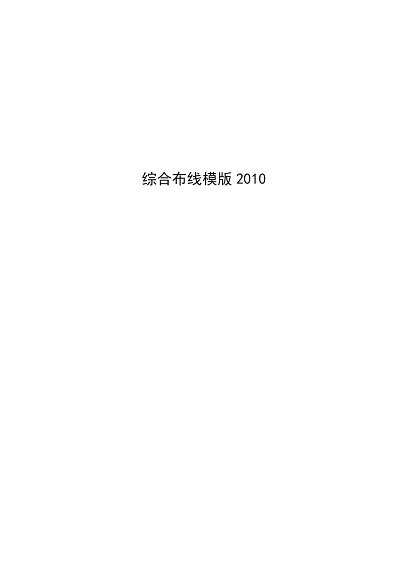 2019综合布线方案模版.doc_第2页