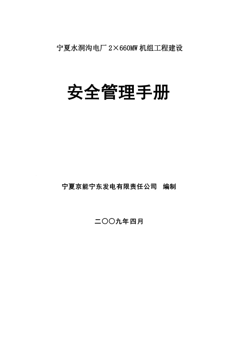 2019vxa能宁东电厂一期工程建设安全管理手册.doc_第2页