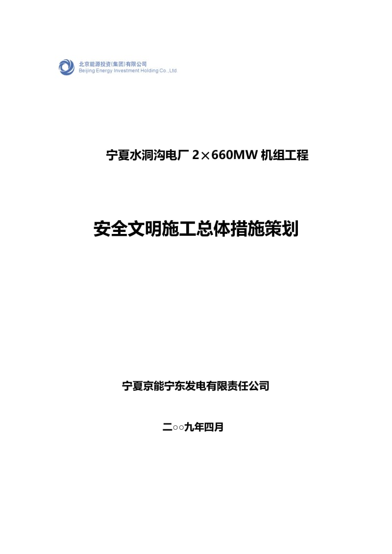 2019vxa能宁东电厂一期工程建设安全管理手册.doc_第3页