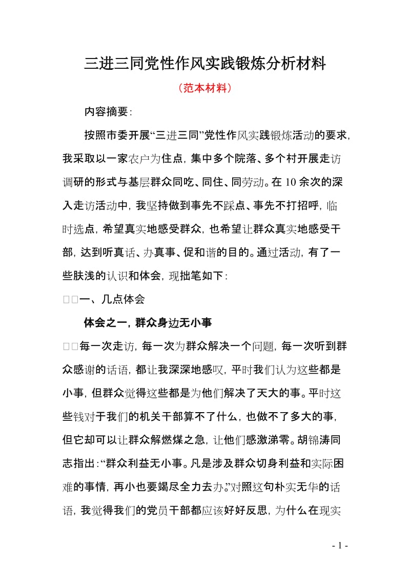 三进三同党性作风实践锻炼分析材料（范本）.doc_第1页