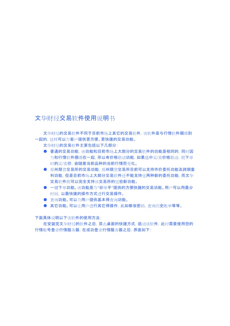 2019简体文华财经交易软件使用说明书.doc_第1页