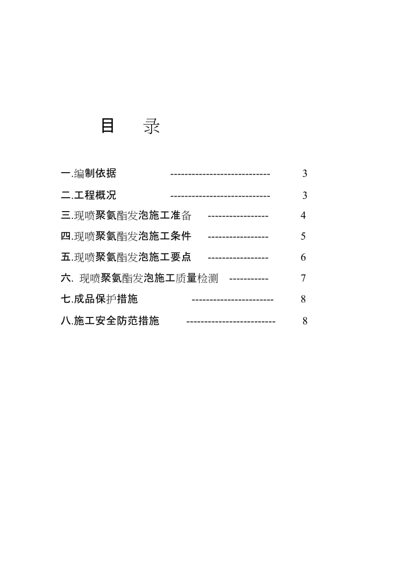 2019xm现喷硬泡聚氨酯外墙外保温工程施工方案.doc_第2页