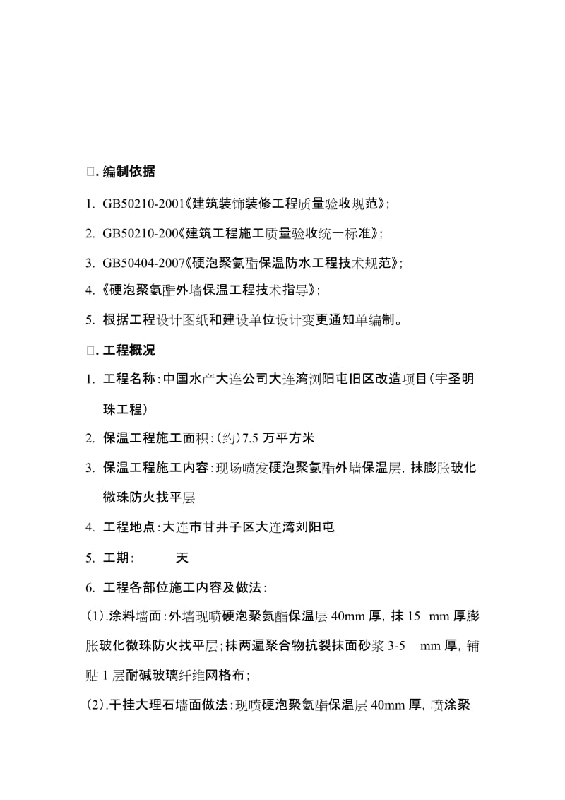 2019xm现喷硬泡聚氨酯外墙外保温工程施工方案.doc_第3页