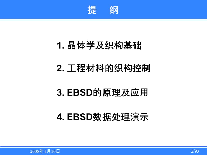 EBSD技术入门简介（晶体学及织构基础工程材料的织构控制EBSD的原理及应用、数据处理演示）.ppt_第2页