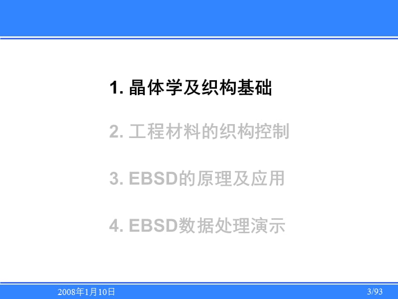 EBSD技术入门简介（晶体学及织构基础工程材料的织构控制EBSD的原理及应用、数据处理演示）.ppt_第3页