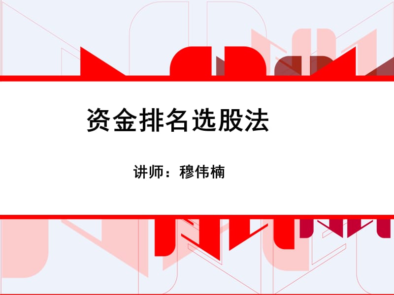 资金排名选股法.ppt_第1页