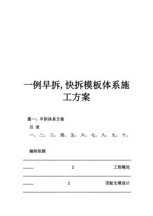 2019k一例早拆,快拆模板体系施工方案.doc