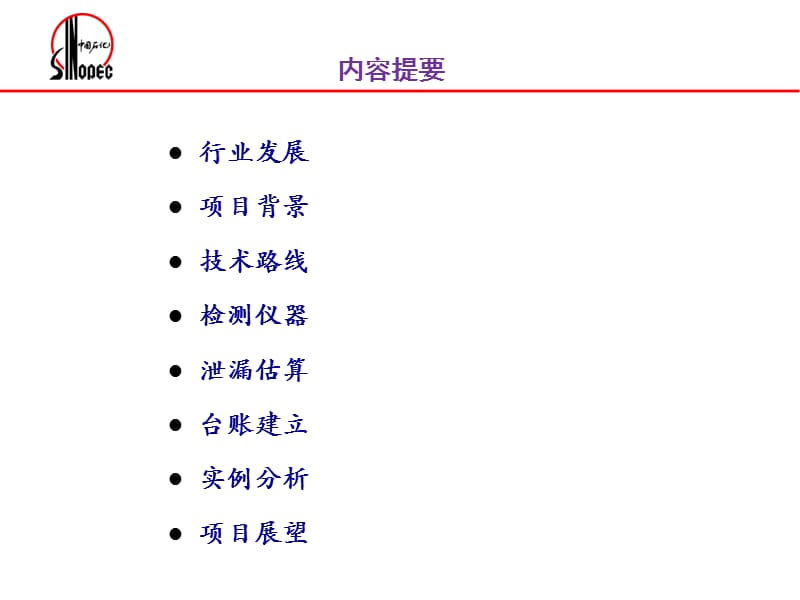 炼油装置泄漏检测与损失评估技术研究汇报材料.ppt_第2页