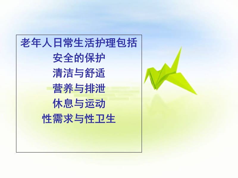 老年人日常生活护理.ppt_第2页