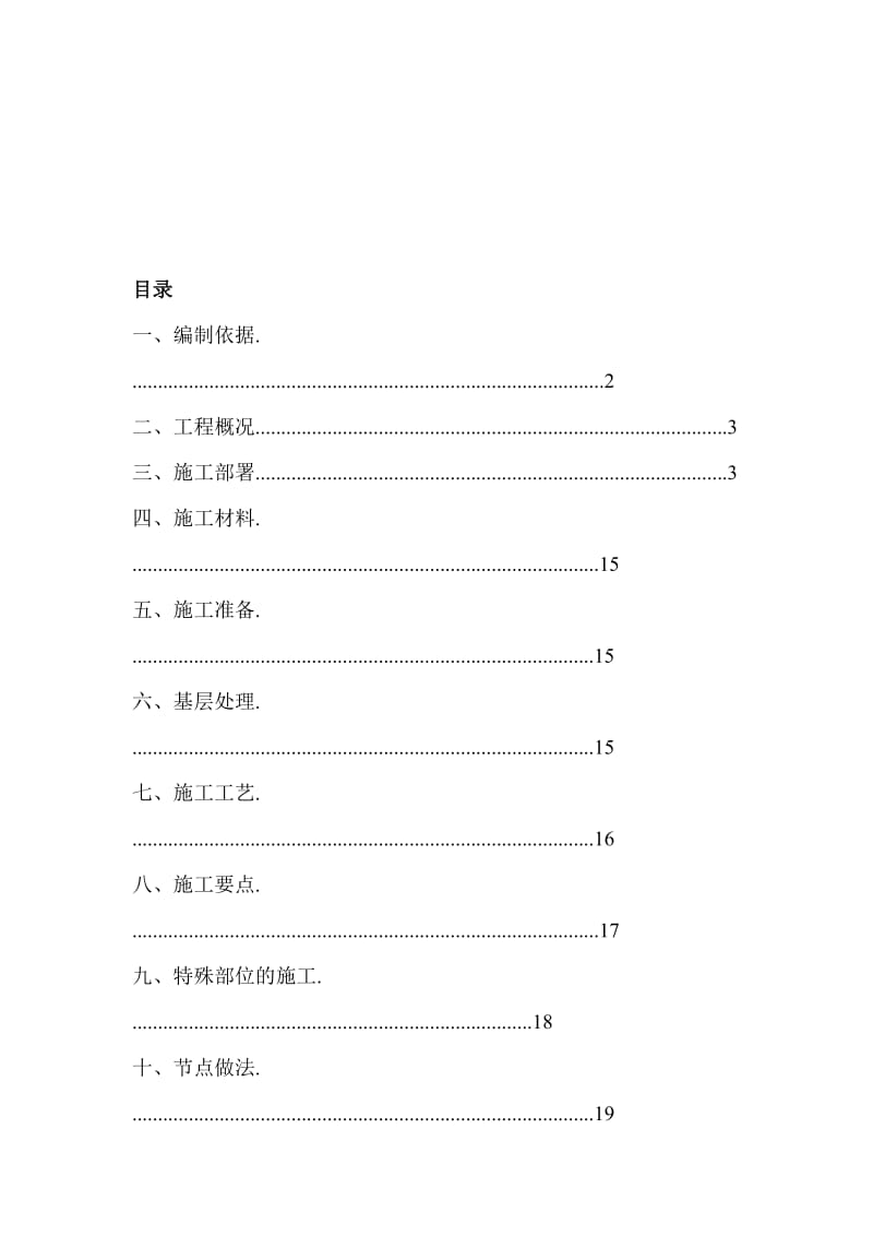 2019ra外墙胶粉聚苯颗粒保温砂浆施工方案 - 副本.doc_第1页