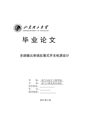 2019qu毕业设计（论文）-多路输出单端反激式开关电源设计.doc.doc