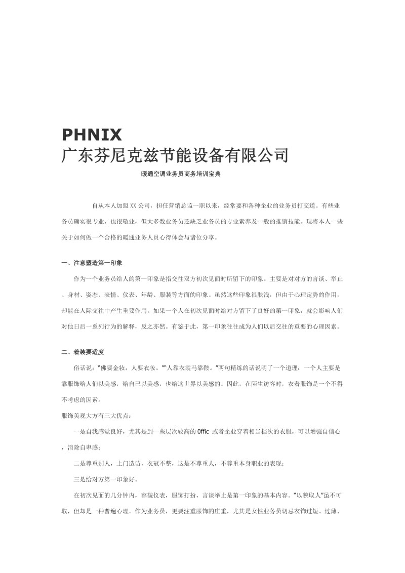 2019phnix 芬尼克兹 暖通空调业务员商务培训宝典.doc_第1页